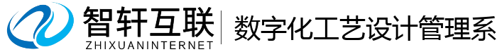 数字化工艺设计管理系统