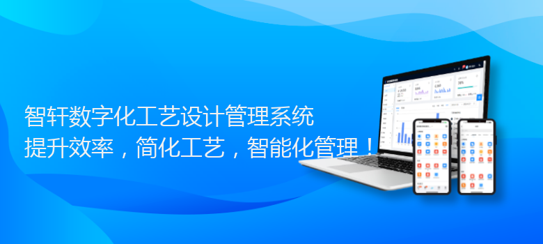数字化工艺设计管理系统